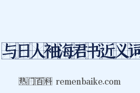 与日人袖海君书近义词是什么意思的图片